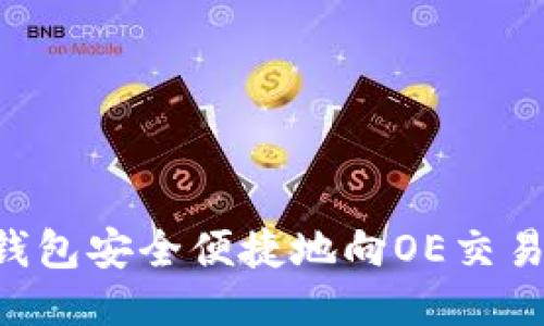 如何通过TP钱包安全便捷地向OE交易所转账USDT