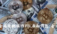 如何安全有效地操作FIL币