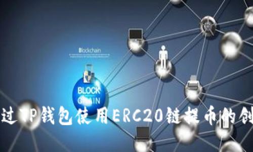 如何通过TP钱包使用ERC20链提币的创新指南