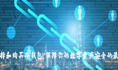 如何选择和购买冷钱包：保障你的数字资产安全的最佳选择
