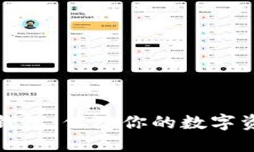 如何选择和购买冷钱包：保障你的数字资产安全的最佳选择