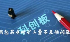 如何解决TP钱包买币时矿工