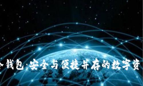 自制安卓冷钱包：安全与便捷并存的数字资产保护方案