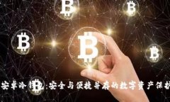 自制安卓冷钱包：安全与