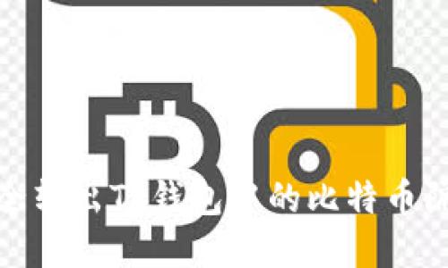 如何安全转出TP钱包中的比特币隔离地址