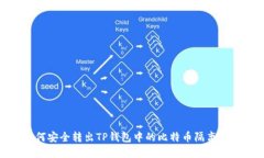 如何安全转出TP钱包中的比