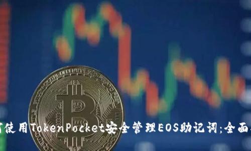 如何使用TokenPocket安全管理EOS助记词：全面指南