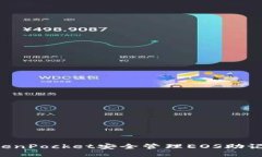 如何使用TokenPocket安全管理