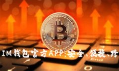 免费下载IM钱包官方APP：安