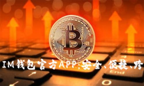 免费下载IM钱包官方APP：安全、便捷、跨平台支持