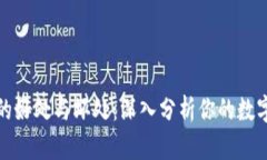 放TP钱包的好处与坏处：深