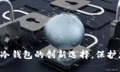 OK钱包：安全冷钱包的创新