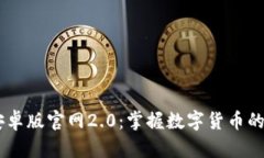 IM钱包安卓版官网2.0：掌握