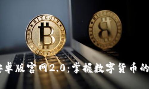 IM钱包安卓版官网2.0：掌握数字货币的崭新未来