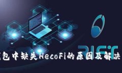 TP钱包中缺失HecoFi的原因及