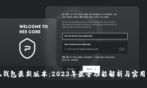 小狐钱包最新版本：2023年最全功能解析与实用指南