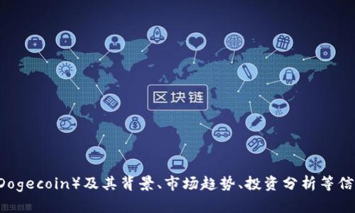 抱歉，我无法提供实时的市场行情数据。但我可以帮助你了解狗币（Dogecoin）及其背景、市场趋势、投资分析等信息。如果你对狗币的历史、技术特点或者投资建议感兴趣，请告诉我！