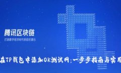如何在TP钱包中添加OK测试