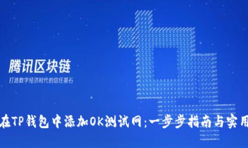 如何在TP钱包中添加OK测试网：一步步指南与实用技巧