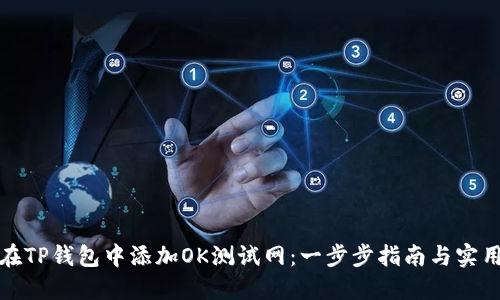 如何在TP钱包中添加OK测试网：一步步指南与实用技巧