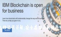 TP钱包助记词详解：安全存