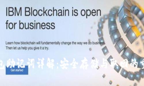 TP钱包助记词详解：安全存储与取回的重要性