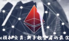 揭秘OKEx模拟交易：新手投