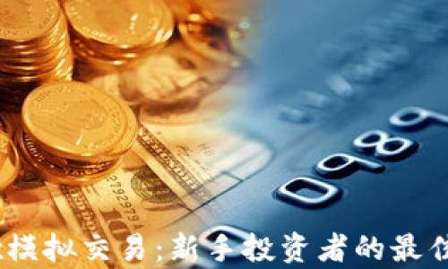 
揭秘OKEx模拟交易：新手投资者的最佳学习平台