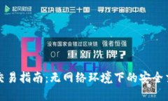 冷钱包交易指南：无网络