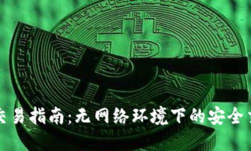 冷钱包交易指南：无网络环境下的安全交易方案