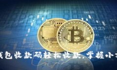 如何使用TP钱包收款码轻松