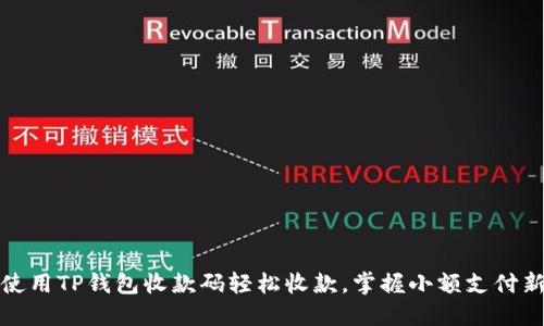 如何使用TP钱包收款码轻松收款，掌握小额支付新趋势