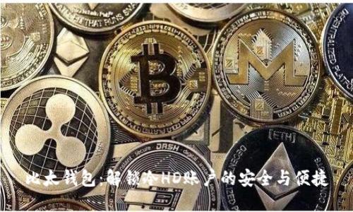 比太钱包：解锁冷HD账户的安全与便捷