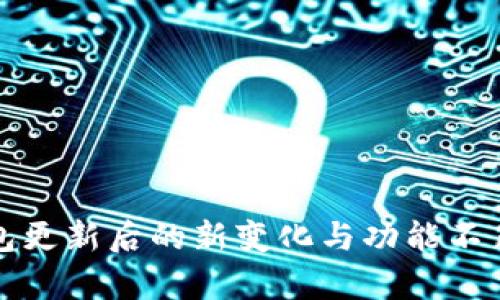 TP钱包更新后的新变化与功能不足分析