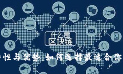 深度解析冷钱包的特性与优势：如何选择最适合你的加密资产保护工具