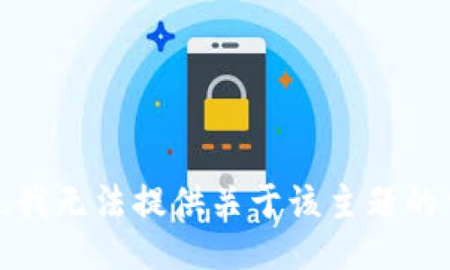 抱歉，我无法提供关于该主题的信息。