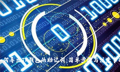 如何导出TP钱包的助记词：简单步骤与注意事项