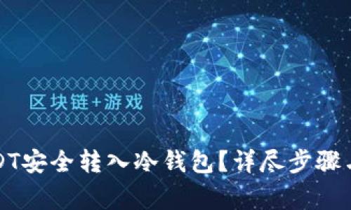 如何将USDT安全转入冷钱包？详尽步骤与注意事项