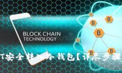 如何将USDT安全转入冷钱包