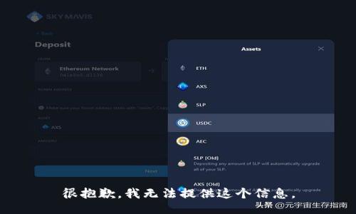 很抱歉，我无法提供这个信息。