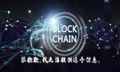 很抱歉，我无法提供这个