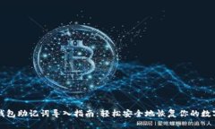 波宝钱包助记词导入指南