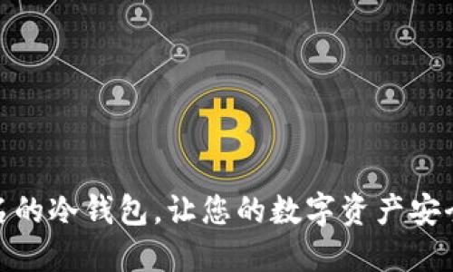 无须实名的冷钱包，让您的数字资产安全又便捷