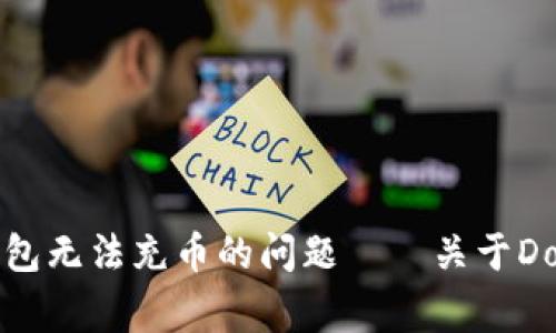 如何解决库神冷钱包无法充币的问题——关于Dogecoin的全面解析
