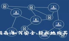 新手指南：如何安全、轻