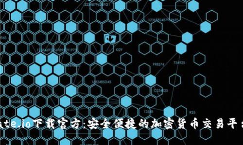 Gate.io下载官方：安全便捷的加密货币交易平台！