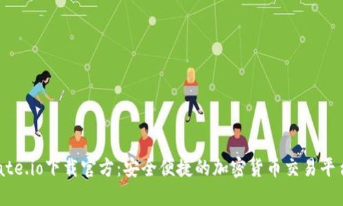 Gate.io下载官方：安全便捷的加密货币交易平台！