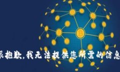 很抱歉，我无法提供您所