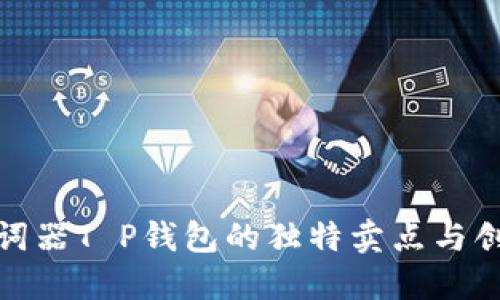 探索助词器T P钱包的独特卖点与创新设计