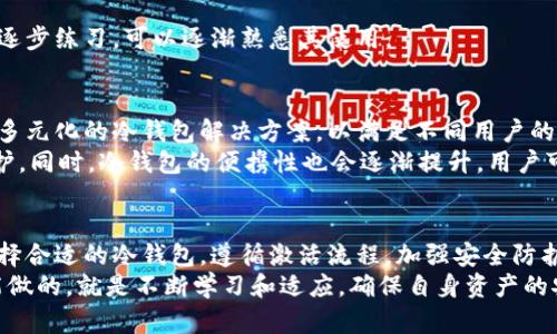xiaoti冷钱包地址激活：保障数字资产安全的全新方案/xiaoti  
冷钱包, 数字资产, 安全防护, 地址激活/guanjianci  

引言  
在这个数字化飞速发展的时代，数字资产的管理与保护显得尤为重要。无论是比特币、以太坊，还是其他类型的加密货币，如何确保它们的安全，是每个投资者心中的首要任务。而在这其中，冷钱包作为一种高效且安全的资产存储方式，逐渐受到越来越多人的青睐。  
冷钱包的优势在于其脱离互联网的特性，大大降低了被黑客攻击和信息泄露的风险。然而，激活冷钱包地址这一过程，不仅包含技术细节，还涉及到对于安全性、便捷性和用户体验的综合考虑。本文将深入解析冷钱包地址激活的步骤、技巧与注意事项，以帮助用户更好地保障自己的数字资产安全。  

什么是冷钱包？  
冷钱包，简单来说，就是一种离线存储加密货币的方式。与热钱包（在线钱包）不同，冷钱包彻底与网络隔离。这种存储方式能够有效地避免外部攻击，使得用户的数字资产得以安全保护。  
冷钱包的类型主要包括硬件钱包和纸钱包。硬件钱包是专用的设备，内置了加密算法和安全协议，而纸钱包则是将私钥打印在纸上，形成“一次性的”保管方式。尽管每种冷钱包都有其独特的使用体验，但在激活过程中需要遵循一些基本步骤。  

冷钱包地址激活的流程  
激活冷钱包地址的过程相对复杂，但若能遵循正确的流程，就能顺利完成激活。以下是一般的激活步骤：  
ol  
  listrong选择合适的冷钱包：/strong在市场上，冷钱包的品牌和型号众多。选购时应考虑自身的需求、钱包的安全性以及社区的评价。确保购买正规渠道，避免由于选择不当导致的资产损失。/li  
  listrong安装钱包应用：/strong大部分冷钱包会提供配套的手机或电脑应用。下载并安装该应用，确保你的设备是安全的。/li  
  listrong创建新地址：/strong打开应用，按照指引创建新的冷钱包地址。这些地址将用于接收和存储数字资产。/li  
  listrong生成并存储私钥：/strong在创建地址的过程中，会生成相应的私钥。务必妥善保存私钥，切勿将其透露给他人。可以考虑将其打印出来，放在安全的地方。/li  
  listrong开启安全设置：/strong许多冷钱包均提供双重验证及其他安全设置，务必开启，提升钱包的安全性。/li  
  listrong进行网络确认：/strong虽然冷钱包地址是离线的，依然需要在网络中确认地址的创建和有效性。可以通过浏览器访问相关的区块链浏览器进行验证。/li  
/ol  

冷钱包的安全性  
提到冷钱包，不得不强调其超高的安全性。由于冷钱包是远离互联网的设备，黑客几乎无法进行攻击。而与此同时，用户也需要意识到，安全不仅仅是设备本身的问题，更在于如何使用和维护。  
例如，私钥的保存是极其重要的一环。任何时候，私钥都应存放在一个安全的地方，避免被环境中的恶意软件或物理损失所影响。此外，定期审查所用设备的安全性，及时更新系统与应用，都是增加安全性的重要措施。  

常见问题及解决方案  
在使用冷钱包的过程中，用户可能会遇到一些问题。以下是一些常见的疑问及解决方案：  
h41. 钱包地址无法接收资金怎么办？/h4  
如果发现冷钱包地址无法接收资金，首先可通过区块链浏览器确认地址的有效性。若地址存在问题，可以尝试重新生成一个新的地址，并确保将新地址填写完整。  

h42. 怎样恢复冷钱包的使用权限？/h4  
若冷钱包发生故障，用户可依据私钥或恢复种子词恢复相关权限。确保在恢复过程中，网络环境安全无病毒，避免信息被泄露。  

h43. 冷钱包对初学者是否友好？/h4  
初学者在使用冷钱包时，可能会面临学习曲线较陡的困境。但现在许多冷钱包设备都提供了用户友好的界面和操作指南，通过逐步练习，可以逐渐熟悉其使用。  

未来展望  
随着区块链技术的不断发展以及数字货币市场的扩大，冷钱包将在资产保护方面扮演更加重要的角色。在未来，可能会出现更多元化的冷钱包解决方案，以满足不同用户的需求。  
例如，结合人工智能的冷钱包，能够智能识别交易、分析风险，并根据用户习惯自动调整安全设置，从而实现更高层次的安全防护。同时，冷钱包的便携性也会逐渐提升，用户可在移动中完成地址激活及资产管理。  

总结  
冷钱包地址激活是保护数字资产安全的重要一步，整个过程虽然复杂，但却是值得每一位数字货币投资者认真对待的。通过选择合适的冷钱包，遵循激活流程，加强安全防护，用户不仅可以提高资产安全性，更能在波动的市场中保持冷静，理智投资。  
未来，随着技术的进步与应用场景的丰富，冷钱包将继续演化，必将为数字货币的使用和管理带来更多创新点。而我们用户所能做的，就是不断学习和适应，确保自身资产的安全。